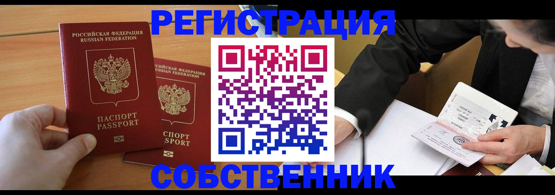 прописка законно в Подольске