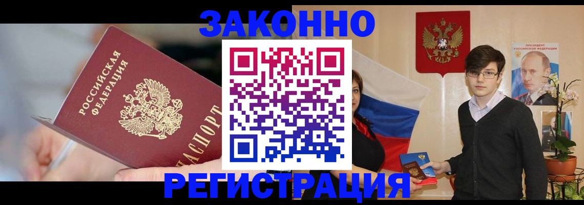 временная регистрация законно в Подольске